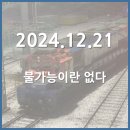 태화상운 노동조합 | [2024.12.21] 불가능이란 없다