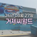 씨월드 | 거제 아이랑 가볼만한곳｜씨월드 내돈내산 후기 + 공연 시간 총정리
