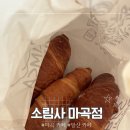 WR(서울특별시 강서구)-[마곡서1로]-하-10 | [강서구/마곡 카페] 단짠단짠 소금빵 러스크 드셔보세유 ‘소림사’