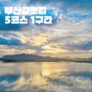 갈맷길 5코스 5-1구간 | [부산 갈맷길 5코스 1구간] 낙동강하굿둑-명지오션시티-신호대교-신호항(명지해안산책로, 명지국제...