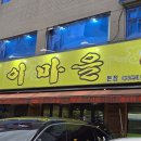 돌곶이역 7번출구 | 돌곶이역 맛집 능이마을 본점 능이 오리백숙 오리 로스구이