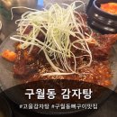 구월동 감자탕 맛집 "고을감자탕" 다녀온 후기
