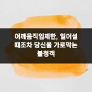 삼성시원마취통증의학과의원 | 어깨움직임제한, 일어설 때조차 당신을 가로막는 불청객