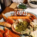 백년횟집대게