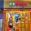 삼봉옛날통닭 이미지