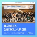 정읍제일고등학교 | [활동] 퓨처 빌더스 전공 SKILL-UP 캠프 후기