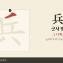 兵 군사 병 — 초등 한자 8급 획순·한중일대만 발음 (HD) 이미지