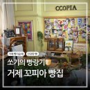 거제 빵지순례! 첨가물 없는 건강한 빵 ‘꼬피아’ 솔직 후기