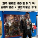 어린이 동시작가 | 파주 헤이리마을 아이랑 가기 좋은 곳 ｜어린이 토이박물관 &amp; 아스카 게임박물관 상세 후기