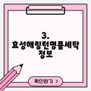 효성해링턴명품세탁 이미지