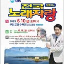 KBS 전국 노래자랑 (보령시편) 무창포 해수욕장 잔디광장 - 2025년 6월10일(화)오후2시 이미지