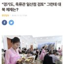 "경기도, 옥류관 일산점 검토" 그런데 대북 제재는? 이미지