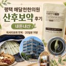 해달 | 평택 해달천한의원 산후보약 내돈내산 후기 | 럭셔리포레 산후조리원 연계 20일분 처방