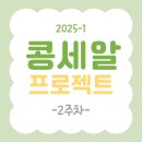 콩단비 | [25-1] 14차 콩세알프로젝트🫛 2주차 후기