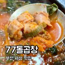 77돌곱창 | 부산 사상 맛집 여기야!! 부산 노포 맛집 추천 77돌곱창