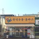 고봉로34길 | 익산 만포우동 오픈런 후기｜웨이팅 시간, 메뉴 추천 (우동 떡볶이 김치볶음밥)