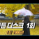 골든 디스크상 1회 1986 가요 모음 이미지