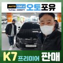 주식회사 신한일카센타 | K7프리미어 안산오토돔 점검받고 구입