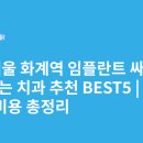 S다인치과의원 | 서울 화계역 임플란트 싸고 잘하는 치과 추천 BEST5 | 가격·비용 총정리