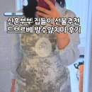 네일에떼 | 신혼부부 집들이 선물추천 드브르베 생활방수 앞치마 블랙 착용후기