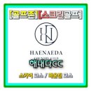땅구 당구클럽 | 골프존 스크린골프 해내다CC (구)인터불고cc 인기맵 스카이코스 마운틴코스 파6