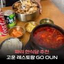 떡볶이GO치킨GO - 은평구 가좌로 281-2 | 파리 한식당 추천 고운 레스토랑 루브르 박물관 근처 맛집 GO OUN 메뉴 가격 피크닉 포장