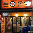 돈돈삼겹살 이미지