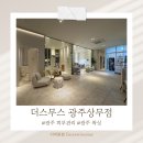 디어윈썸뷰티 | 광주 토탈 뷰티샵 더스무스 광주상무점 플라즈마 솔직 후기(전후비교)