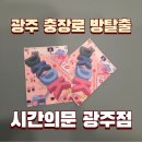 초이스컴퍼니 | 광주 방탈출 시간의문 광주점 충장로 데이트 카페 가격 할인 꿀팁 DKDK컴퍼니 후기