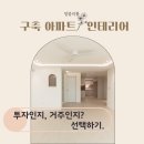 개미부동산중개 | [구축인테리어 1] 내 예산에 맞는 집은 어디인가?