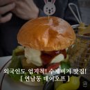 버거데이 | 연남동 수제버거 맛집 데이오프 솔직 후기! 외국인 입맛 저격! 비주얼 최강!