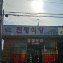 진평식당 이미지