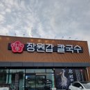 탕정 맛집 장원갑칼국수 자가제면칼국수가 기가막혀요
