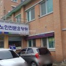 장수노인전문요양원 이미지