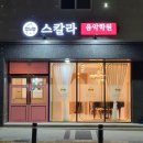 스칼라음악학원 이미지
