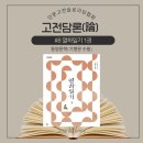 [고전담론] 인문고전독서 디베이트 #8 열하일기 1 (조선 정조 4년)(1780년) | 박지원 지음 겸혈조 옮김...