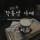 [학동역 카페] 오직 나만을 위한 시간 압구정 청음실 카페 ‘오르비스’ 방문 후기.
