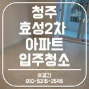 효성2차아파트경로당 | 청주 효성 2차 아파트 입주청소, 놓치면 후회하는 마무리 청소의 핵심 포인트