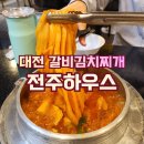 김치하우스 - 화순군 광덕로 193 | 대전 유성 맛집 봉명동삼겹살 봉명동회식장소 찾는다면! 인생 맛집 전주하우스 갈비김치찌개 리얼 후기