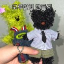 모루인형 만들기 | 동대문 모루인형 옷 천국