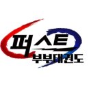 퍼스트경희대부부태권도 이미지