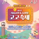 2025 자유공원&동인천 고고축제 이미지