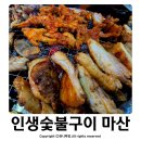 큰마산약국 | 마산어시장맛집 인생숯불구이 무한리필고기 추천