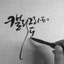 아름다운 손글씨 한글 캘리그라피 브런치