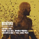 (주)제시카교육 | 리뷰] 비키퍼 - 복잡한 서사 대신 계속해서 폭발하는 스타뎀 영화 / 줄거리 결말 후기 정보 명대사 해석