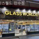 글라스월드 만수점 이미지