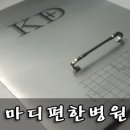 마디편한병원