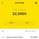 아고다 캐쉬백 리워드 신청 후기