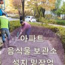 레미콘생산시설 진출입로 | 아파트 음식물 보관소 설치 공구리 작업