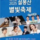 [경인방송] 이천시, 2025 설봉산 별빛축제 개최_ 16일 미스터트롯3 출연자인 추혁진 출연 이미지